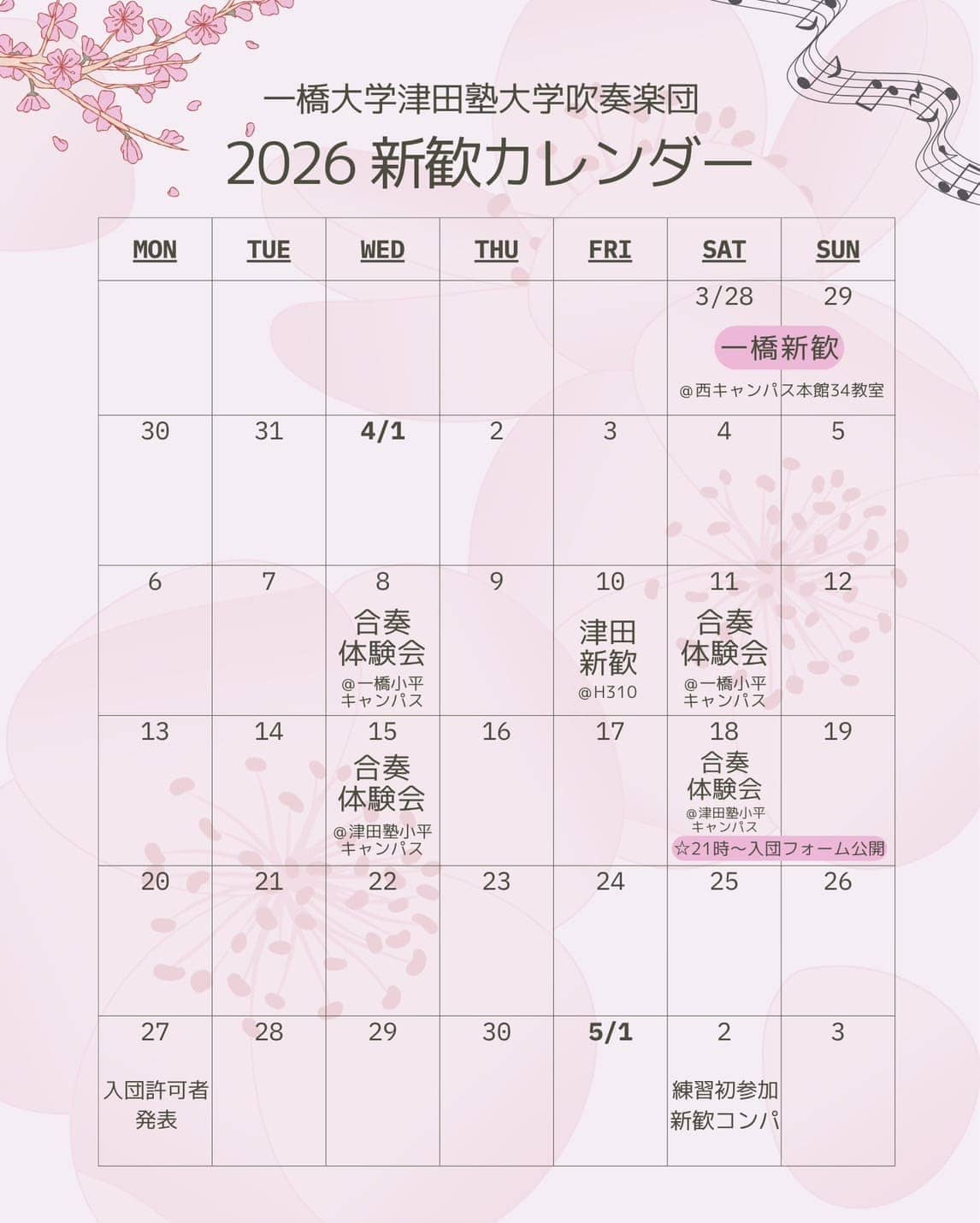 2026年度新歓カレンダー